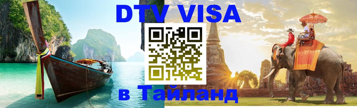 Стоимость и условия DTV визы — оформление в Таиланд под ключ - Самуи  04.10.2025 