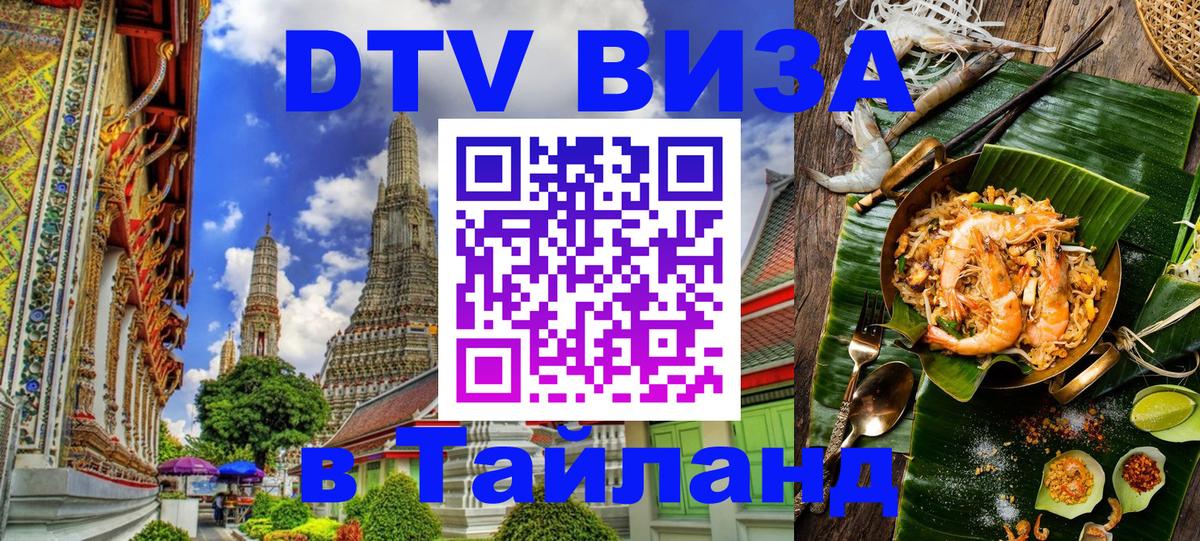 Виза ДТВ на 5 лет в Тайланд 