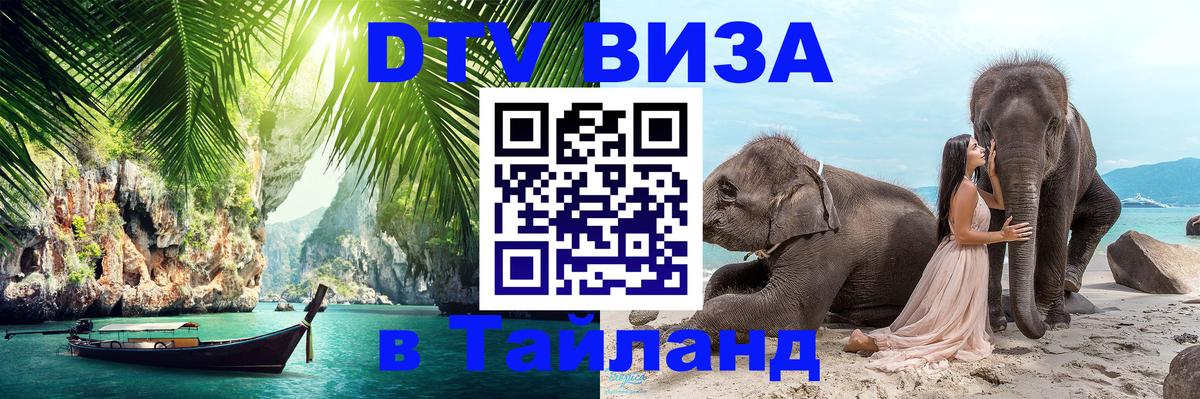 Как сделать DTV визу в Тайланд Самуи 