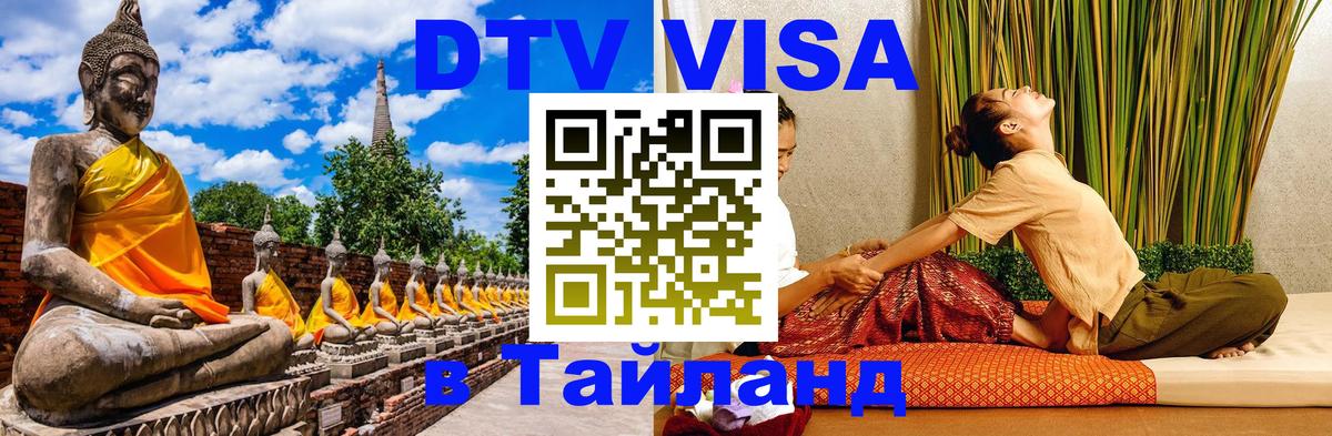 Сколько стоит DTV виза — актуальные цены, оформление даже без документов - Самуи  19.11.2025 